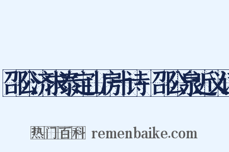 邵公济求泰定山房十诗·邵公泉近义词是什么意思的图片